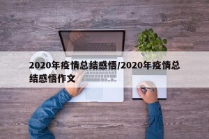 2020年疫情总结感悟/2020年疫情总结感悟作文
