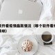 什么软件看疫情最新情况（哪个软件看疫情分析最清晰）