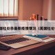 英国杜伦市最新疫情情况（英国杜伦镇）