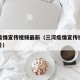 三河疫情宣传视频最新（三河疫情宣传视频最新图片）