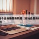 固始县今日疫情最新数据（固始县最新疫情最新消息）