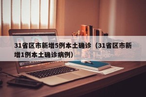 31省区市新增5例本土确诊（31省区市新增1例本土确诊病例）