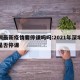 深圳最新疫情要停课吗吗:2021年深圳疫情是否停课