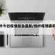 【铁岭今日疫情报告最新/铁岭疫情最新数据】