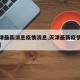 【天津最新消息疫情消息,天津最新疫情官方通报】