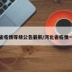 河北省疫情等级公告最新/河北省疫情一览表
