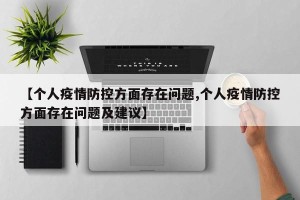 【个人疫情防控方面存在问题,个人疫情防控方面存在问题及建议】
