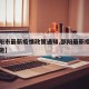 【邵阳市最新疫情政策通知,邵阳最新疫情防控措施】
