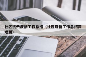 社区抗击疫情工作总结（社区疫情工作总结简短版）