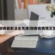 疫情邯郸最新消息天津/邯郸疫情情况怎么样