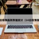 14日疫情最新数据统计（14日疫情报告）