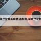 【深圳巴登最新疫情通报图,深圳巴登村平面图】