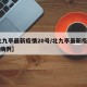【北九亭最新疫情20号/北九亭最新疫情20号病例】
