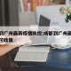 成都到广州最新疫情防控:成都到广州最新疫情防控政策