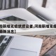 【河南新增无症状感染者,河南新增无症状感染者最新消息】