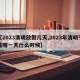 【2023清明放假几天,2023年清明节是哪一天什么时候】