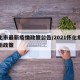 怀化市最新疫情政策公告/2021怀化疫情最新政策