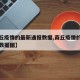 【商丘疫情的最新通报数据,商丘疫情的最新通报数据图】