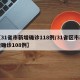 【31省市新增确诊118例/31省区市新增确诊108例】