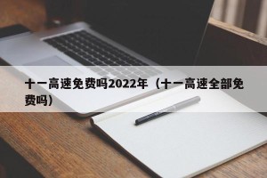 十一高速免费吗2022年（十一高速全部免费吗）