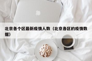北京各个区最新疫情人数（北京各区的疫情数据）