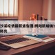 揭阳沙溪疫情最新通告图:揭阳新增确诊1例新型肺炎