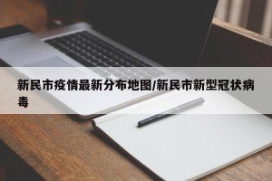 新民市疫情最新分布地图/新民市新型冠状病毒