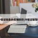 冷链运输最新疫情防控:冷链运输管控