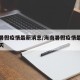 海南暑假疫情最新消息/海南暑假疫情最新消息今天
