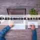 【加拿大最新疫情防控政策,加拿大疫情防控措施】
