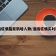 淮南疫情最新新增人数/淮南疫情实时动态