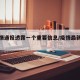 沪疫情通报透露一个重要信息/疫情最新通报 上海