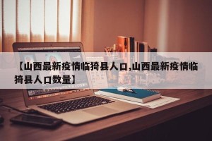【山西最新疫情临猗县人口,山西最新疫情临猗县人口数量】