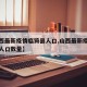 【山西最新疫情临猗县人口,山西最新疫情临猗县人口数量】
