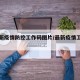 【最新疫情防控工作码图片/最新疫情工作方案】