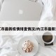 内江市最新疫情排查情况/内江市最新消息
