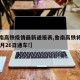 【鲁南高铁疫情最新通报表,鲁南高铁将于今年12月26日通车!】