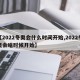 【2022冬奥会什么时间开始,2022冬奥会啥时候开始】