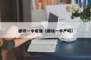 廊坊一中疫情（廊坊一中严吗）