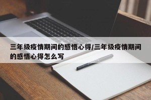 三年级疫情期间的感悟心得/三年级疫情期间的感悟心得怎么写
