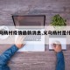 【义乌杨村疫情最新消息,义乌杨村是什么街道】