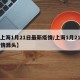 【上海1月21日最新疫情/上海1月21日疫情源头】
