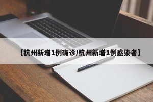 【杭州新增1例确诊/杭州新增1例感染者】