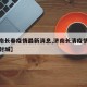 【济南长春疫情最新消息,济南长清疫情最新消息封城】