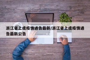 浙江省上虞疫情通告最新/浙江省上虞疫情通告最新公告