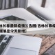 【吉林长春最新疫情公告图/吉林长春疫情最新数据消息今天新增】