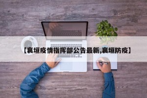 【襄垣疫情指挥部公告最新,襄垣防疫】