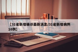 【31省新增确诊最新消息/31省新增病例10例】
