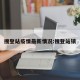 搜登站疫情最新情况:搜登站镇