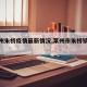 【莱州朱桥疫情最新情况,莱州市朱桥镇朱桥村】